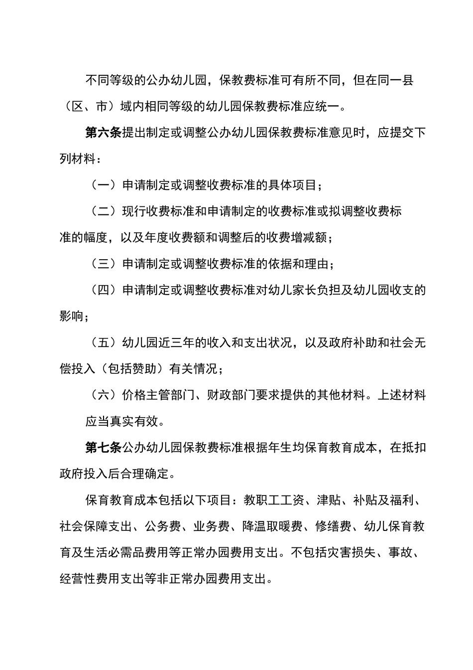 幼儿园收费标准_第2页