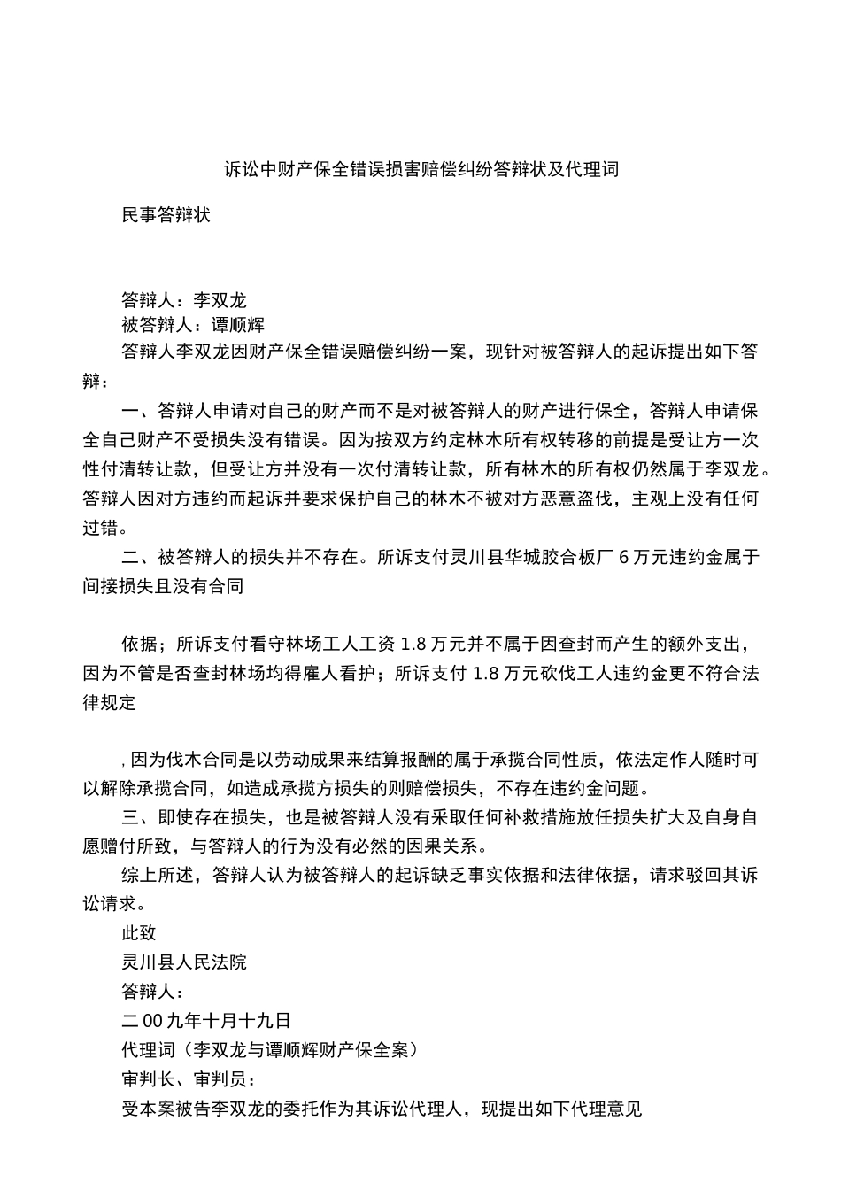 诉讼中财产保全错误损害赔偿纠纷答辩状及代理词_第1页