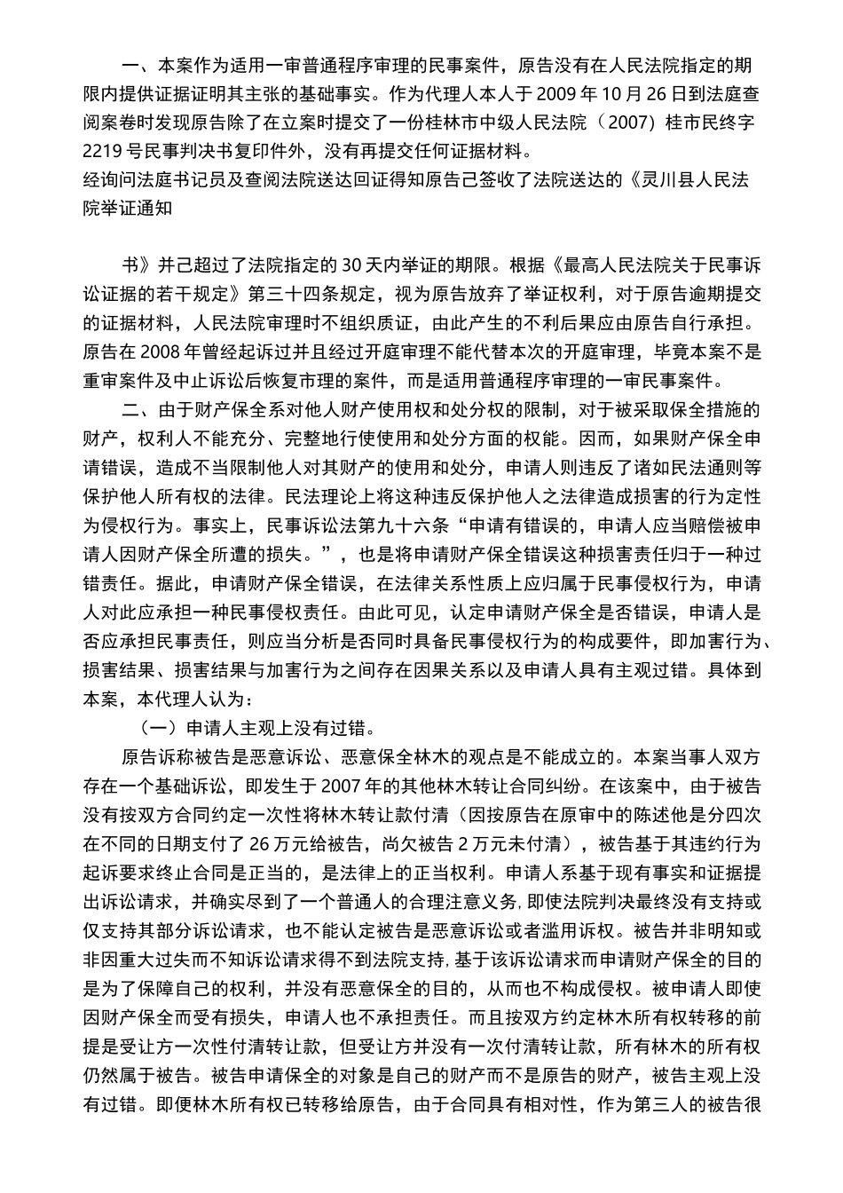 诉讼中财产保全错误损害赔偿纠纷答辩状及代理词_第2页