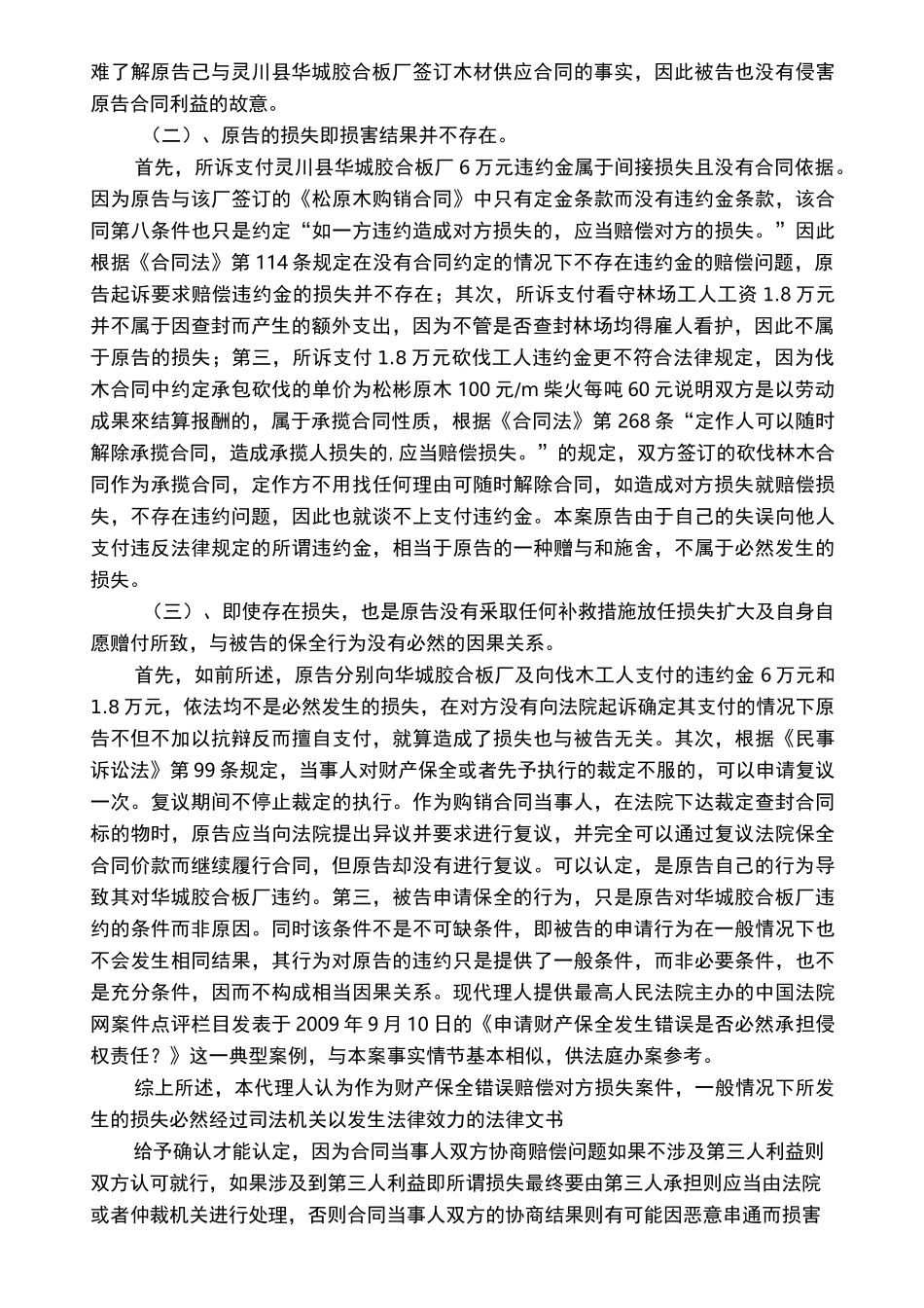 诉讼中财产保全错误损害赔偿纠纷答辩状及代理词_第3页