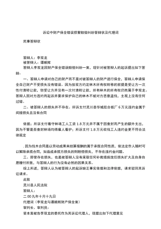 诉讼中财产保全错误损害赔偿纠纷答辩状及代理词