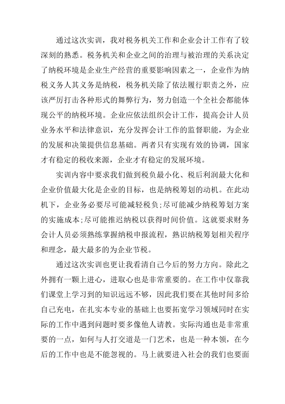 企业纳税申报实训心得_第2页