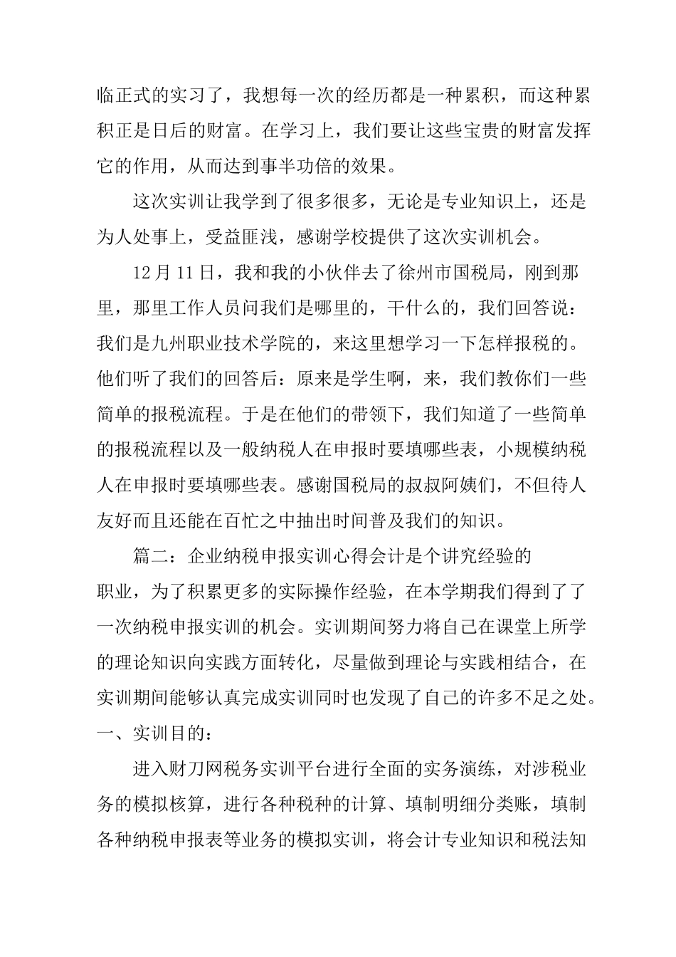 企业纳税申报实训心得_第3页