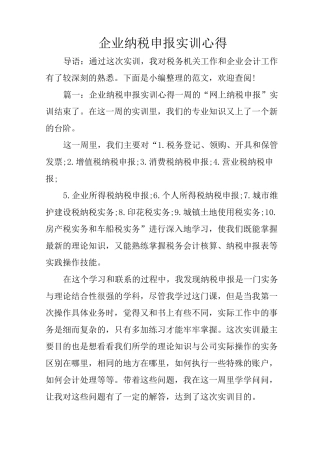 企业纳税申报实训心得