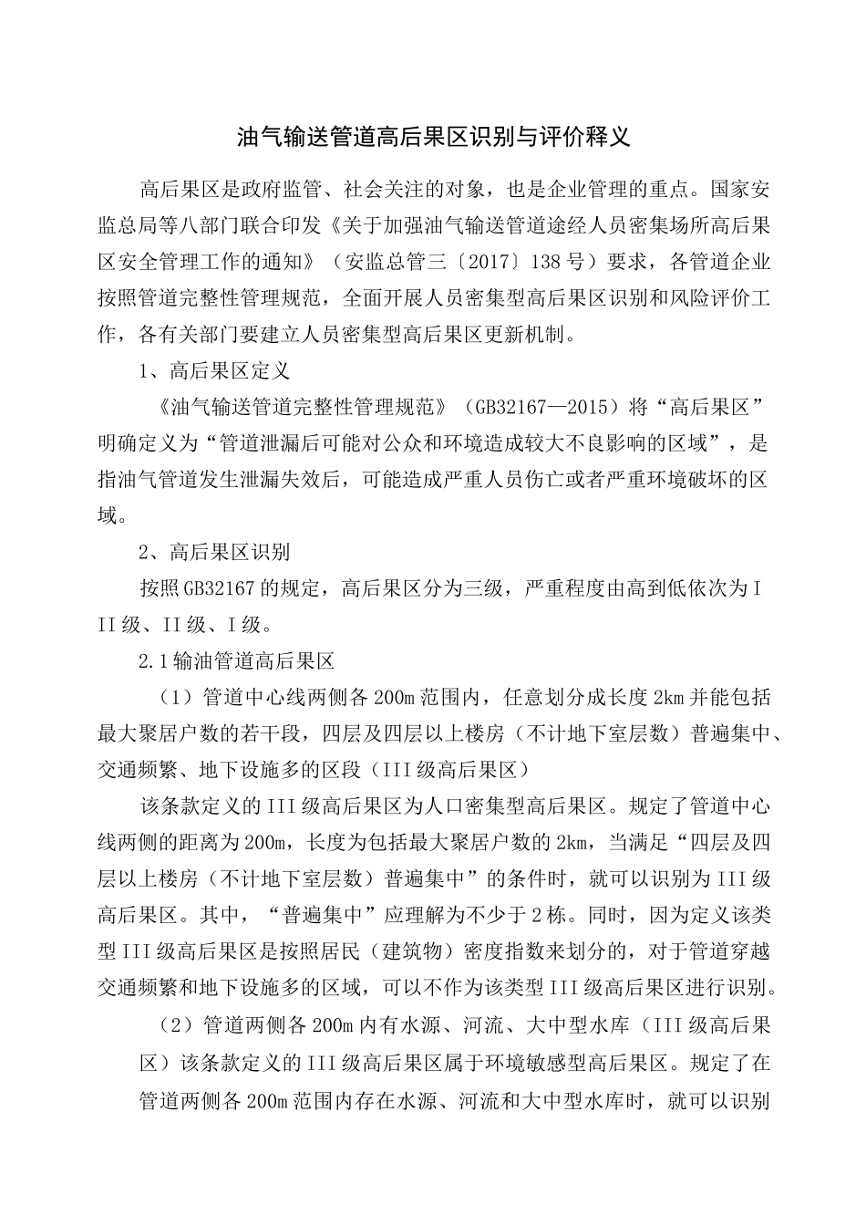 油气输送管道高后果区识别与评价释义_第1页