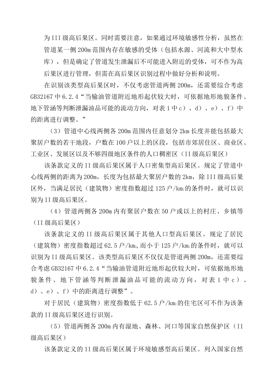 油气输送管道高后果区识别与评价释义_第2页