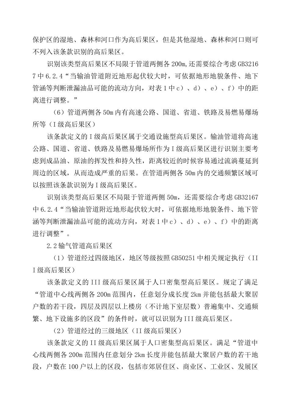 油气输送管道高后果区识别与评价释义_第3页