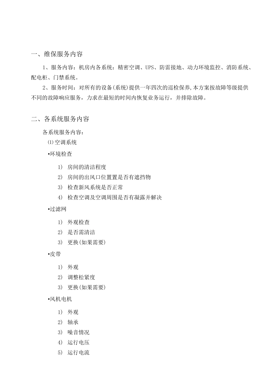 机房维保方案_第2页