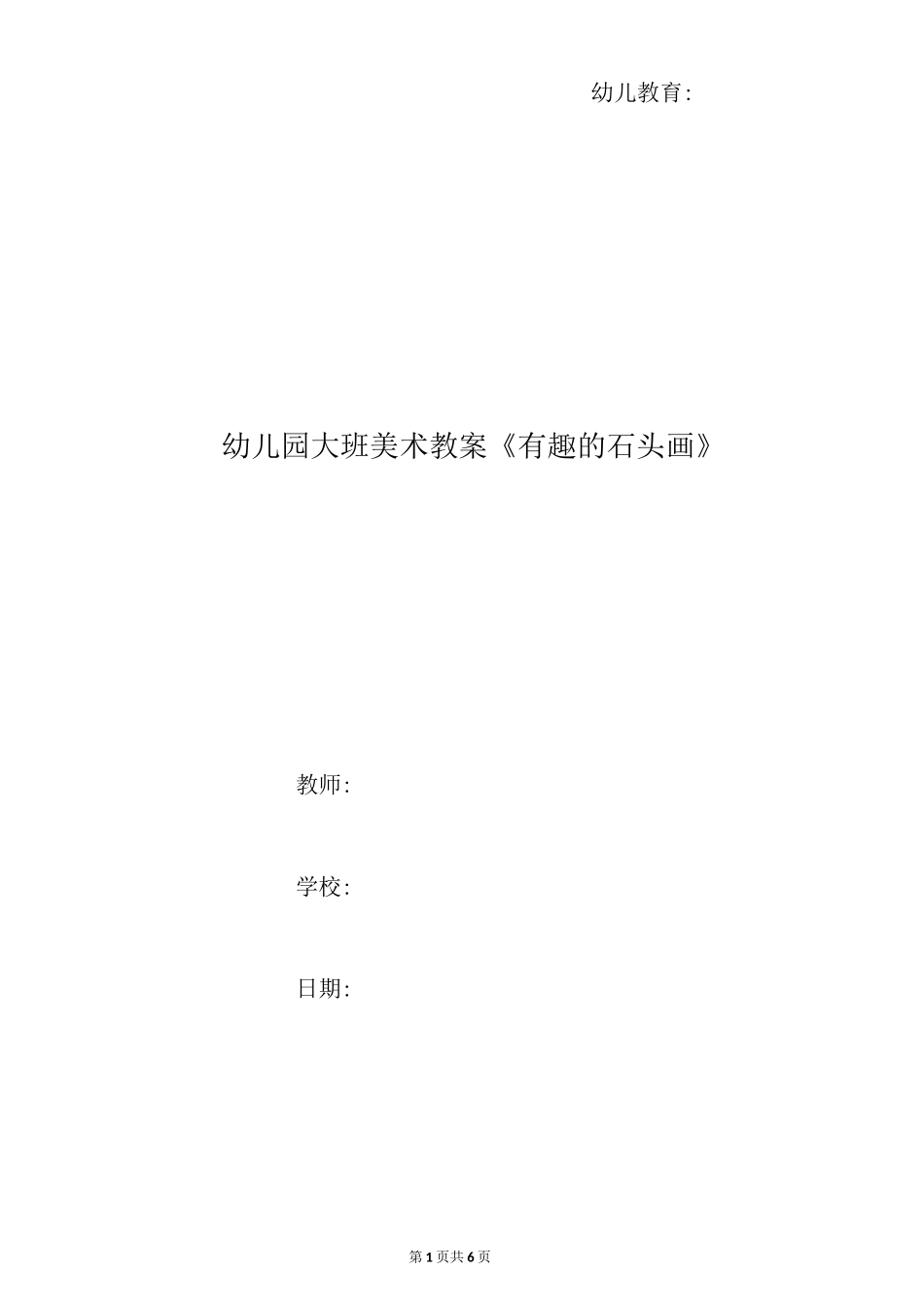 幼儿园大班美术教案《有趣的石头画》_第1页