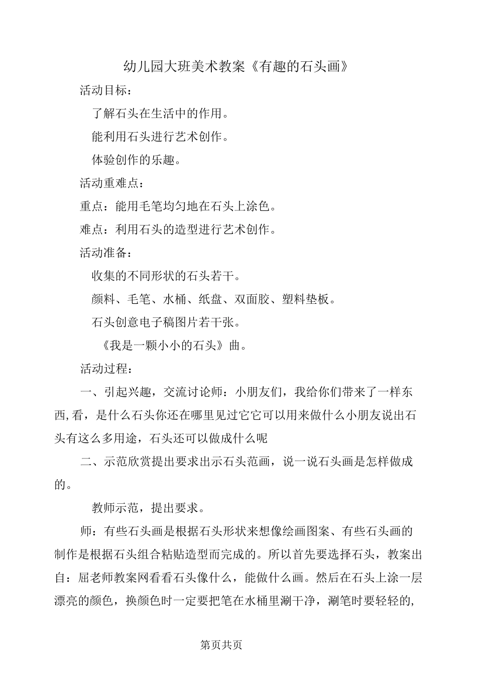 幼儿园大班美术教案《有趣的石头画》_第2页