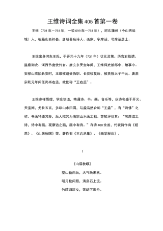 王维诗词全集405首第一卷