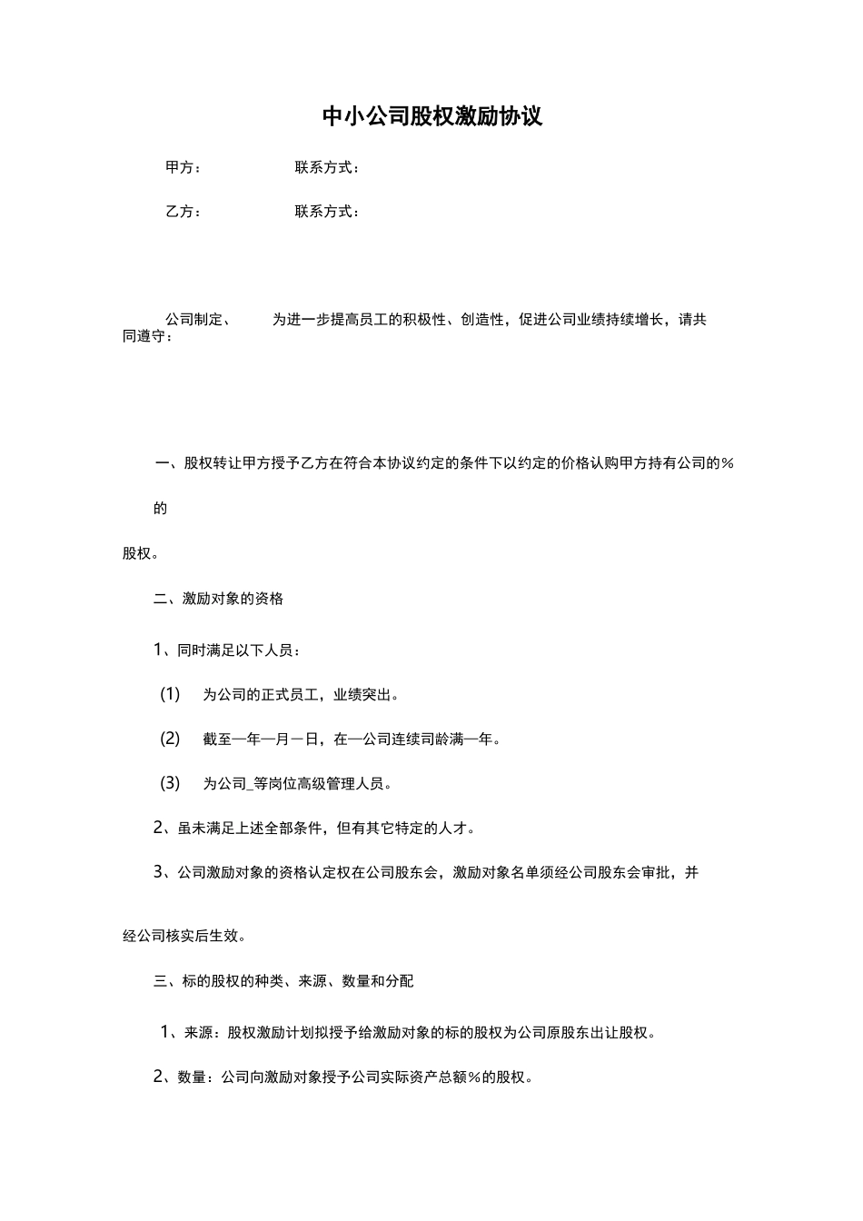 中小公司股权激励协议_第1页