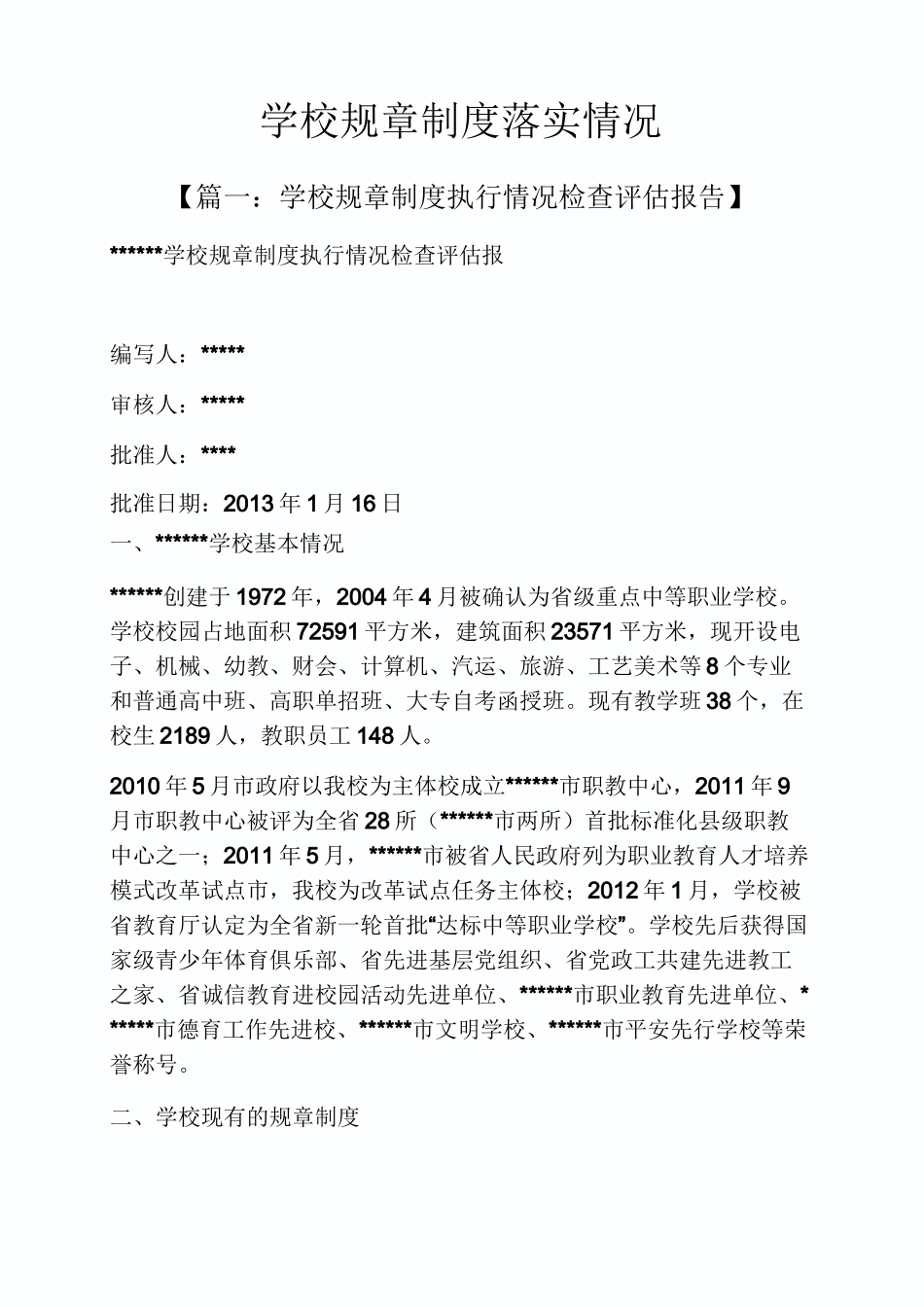 学校规章制度落实情况_第1页