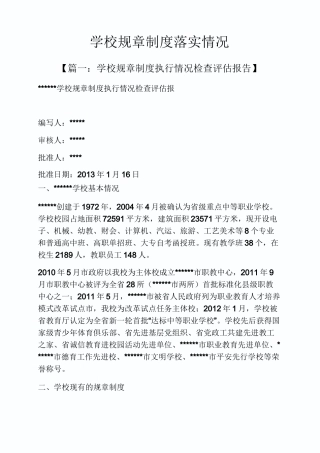 学校规章制度落实情况
