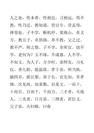 三字经弟子规全文