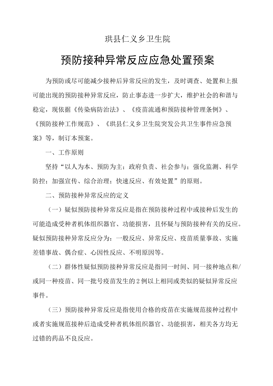 预防接种异常反应应急处置预案_第1页
