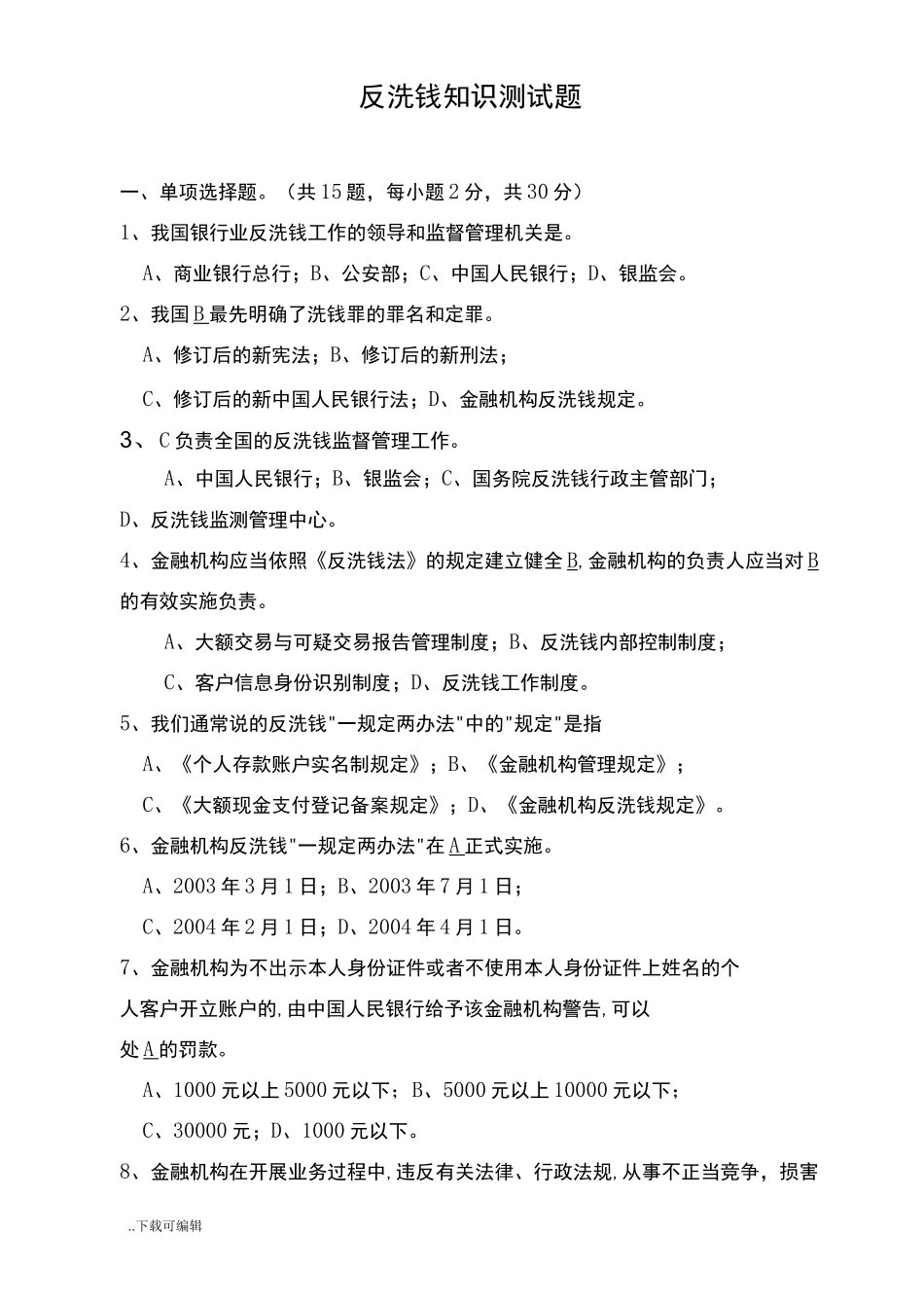 反洗钱知识测试题(卷)(含答案)_第1页