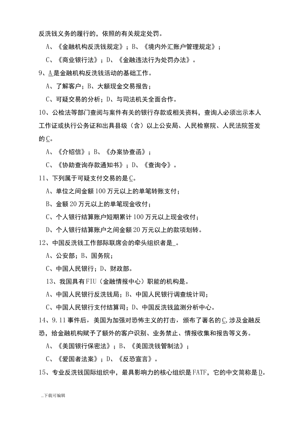 反洗钱知识测试题(卷)(含答案)_第2页