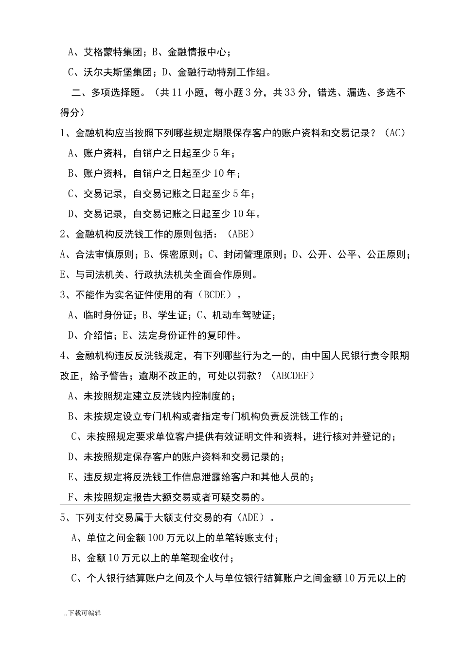 反洗钱知识测试题(卷)(含答案)_第3页