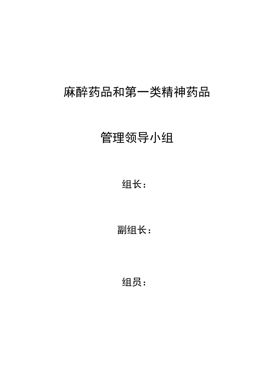 麻醉药品和第一类精神药品岗位职责_第1页