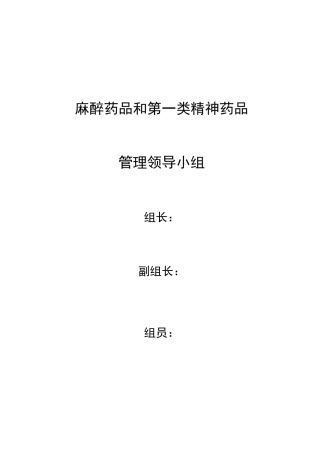 麻醉药品和第一类精神药品岗位职责