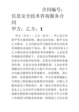 信息安全技术咨询服务合同