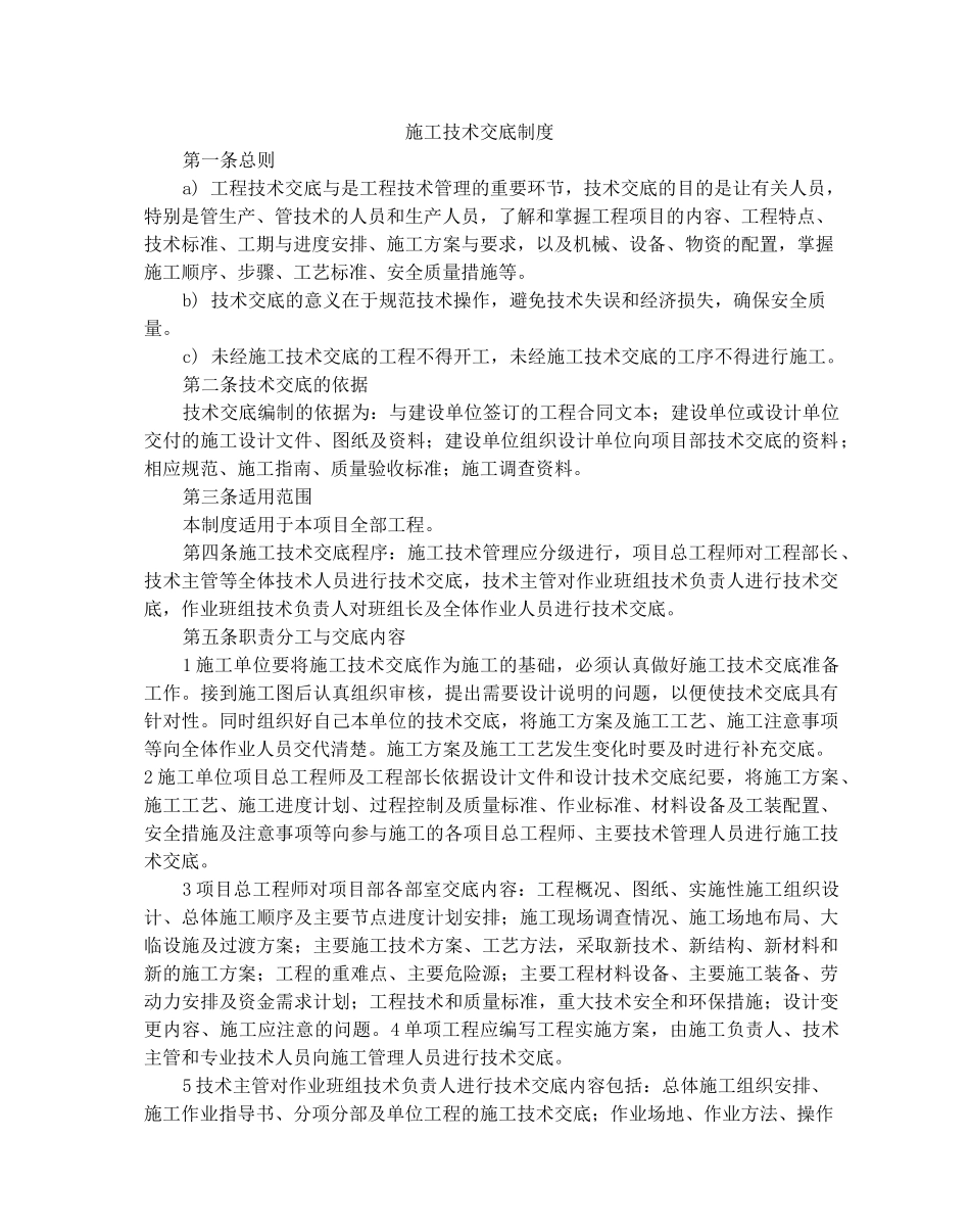 施工技术交底制度_第1页