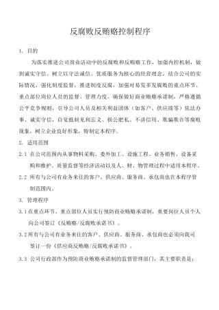 反腐败反贿赂控制程序(商业道德)