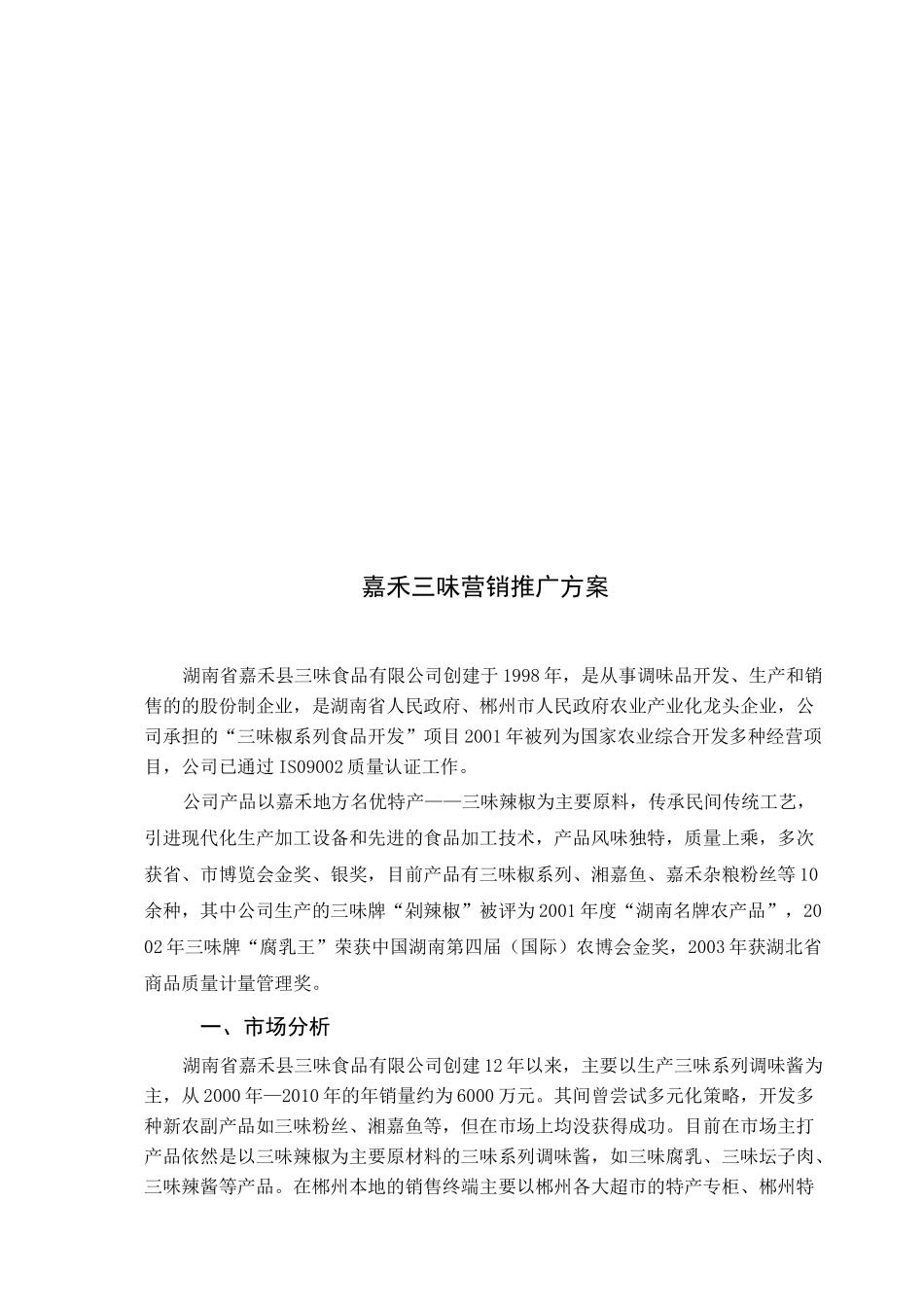 某食品公司营销推广方案_第1页