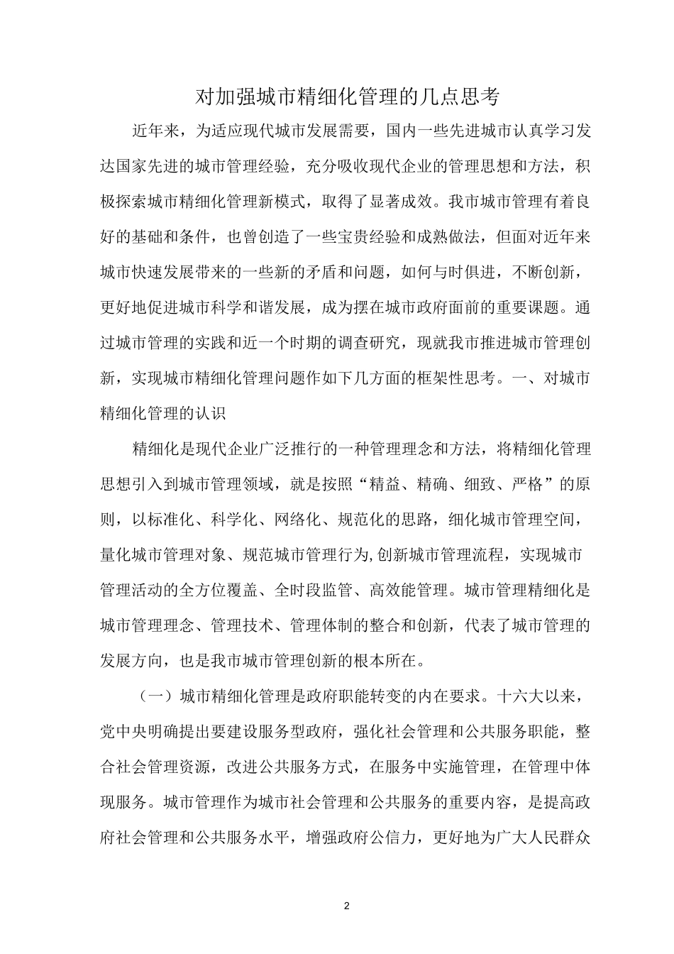 对加强城市精细化管理的几点思考_第1页