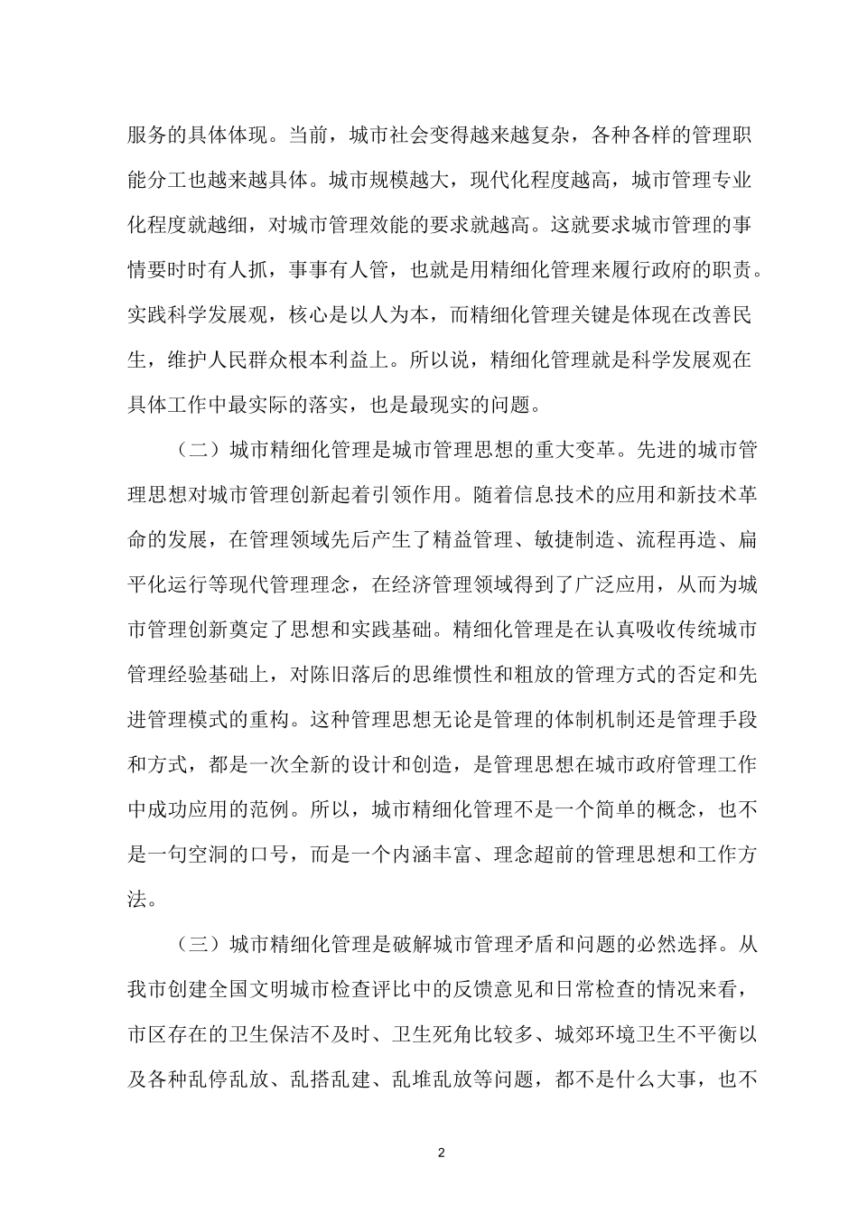 对加强城市精细化管理的几点思考_第2页