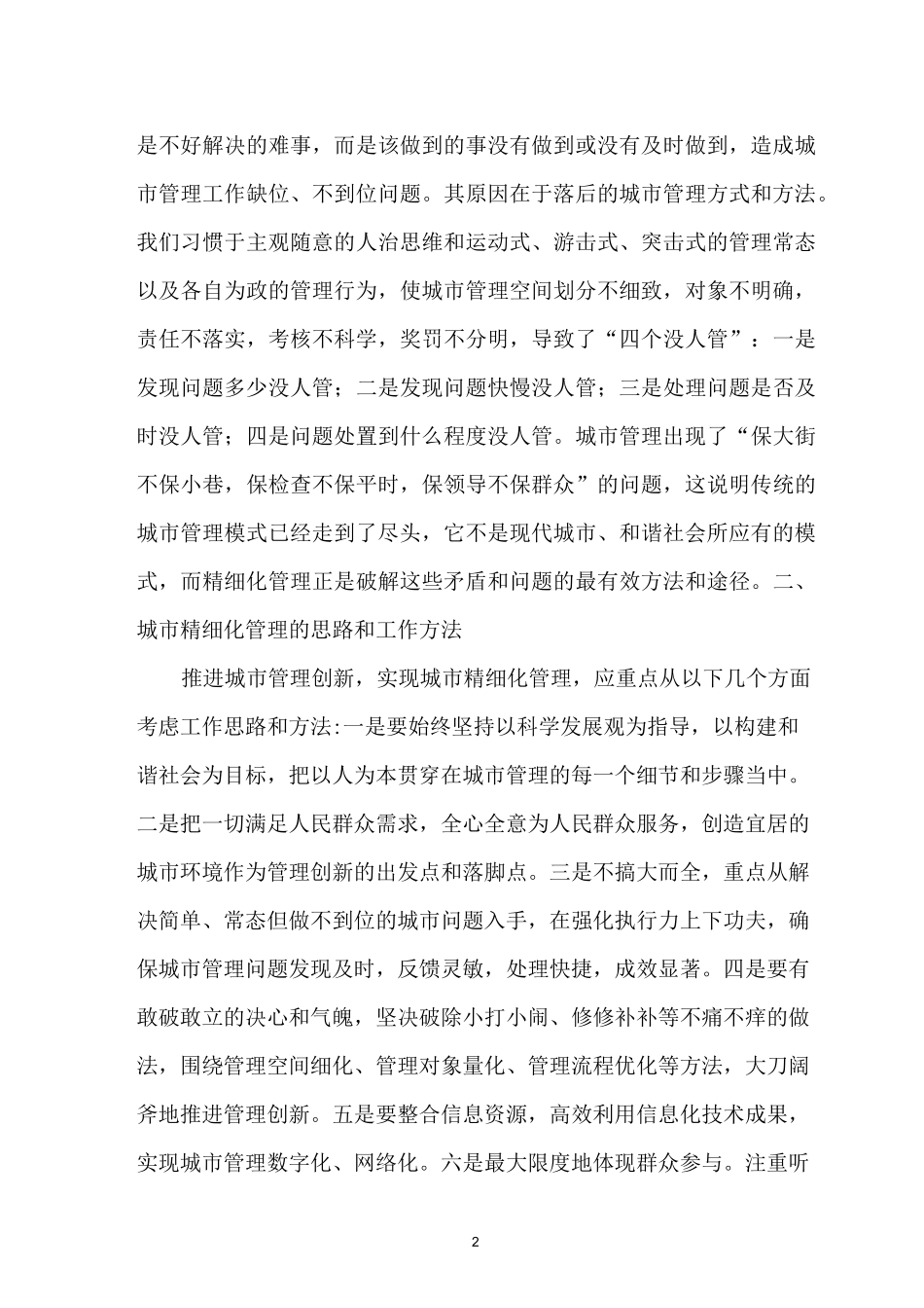 对加强城市精细化管理的几点思考_第3页