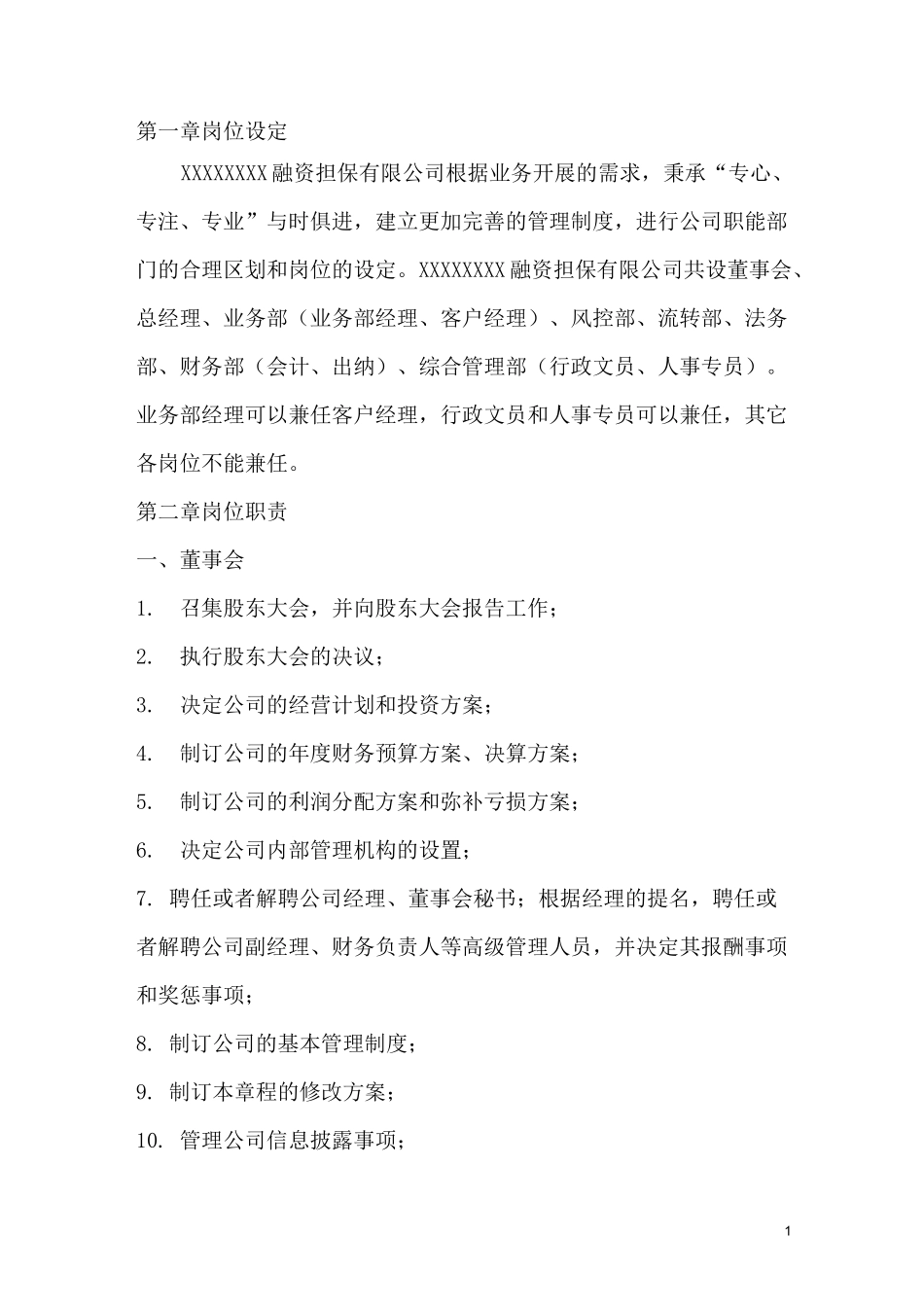 (完整版)融资担保公司岗位及岗位职责_第1页