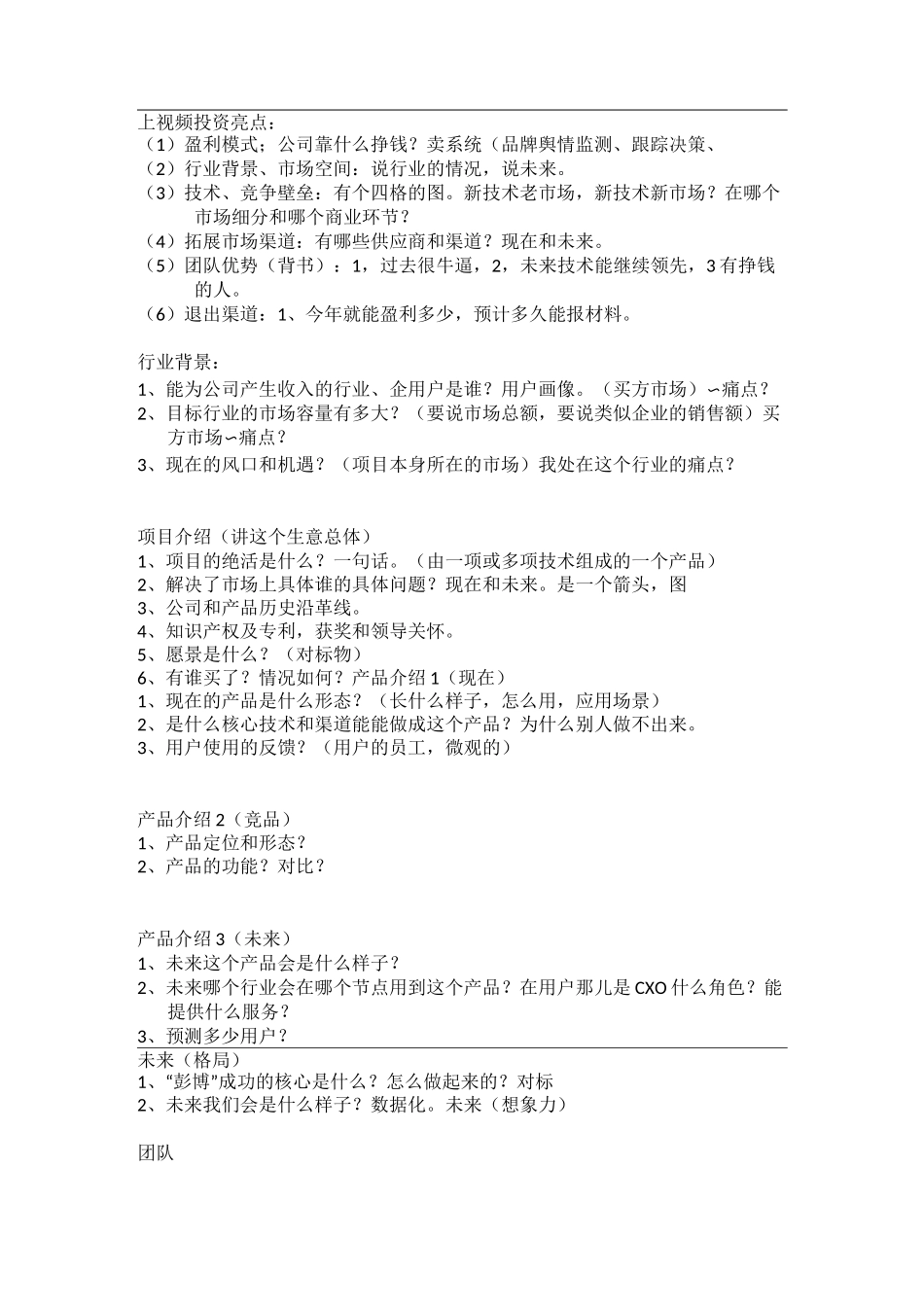 商业计划书-核心要素及结构框架_第1页