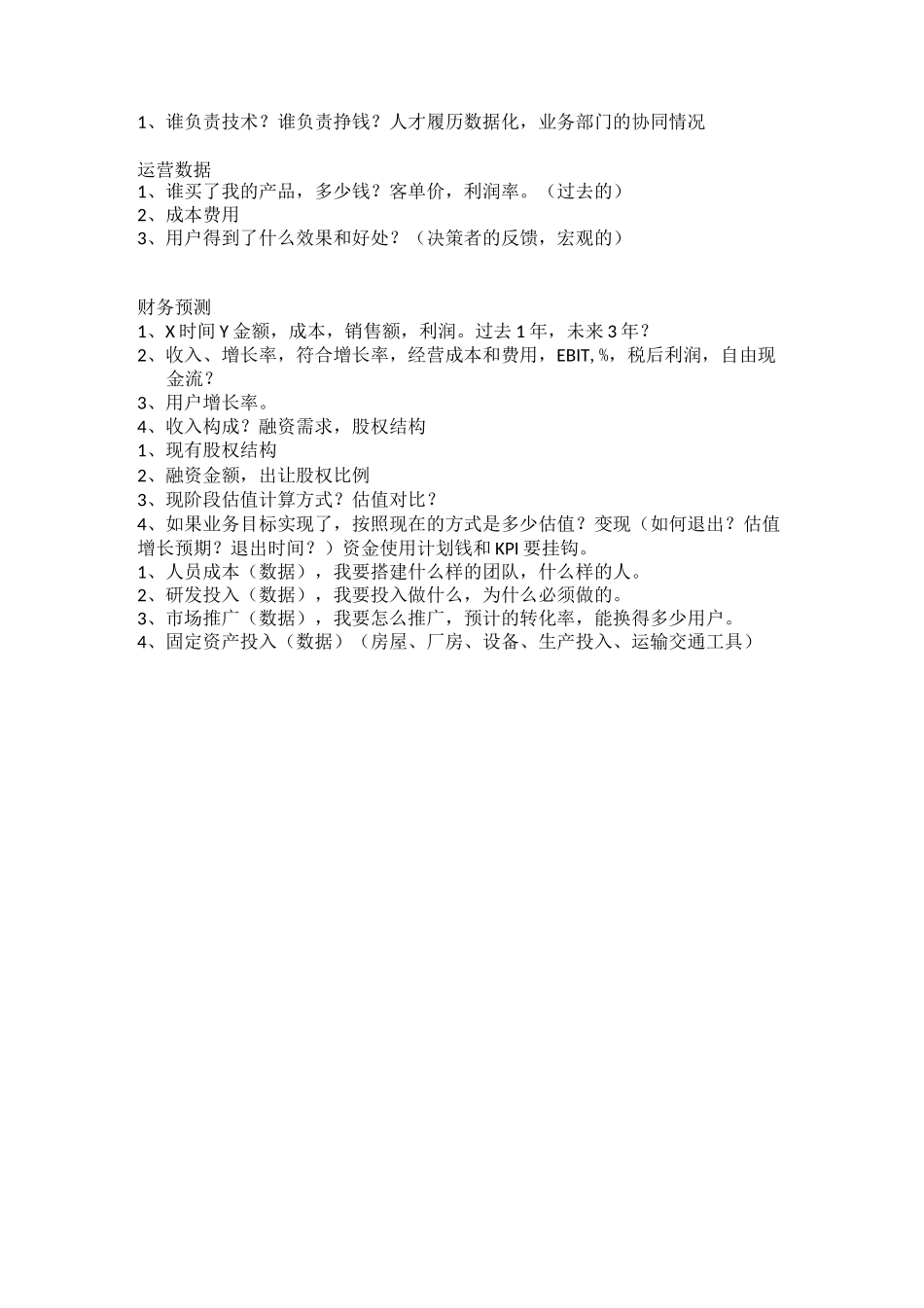 商业计划书-核心要素及结构框架_第2页