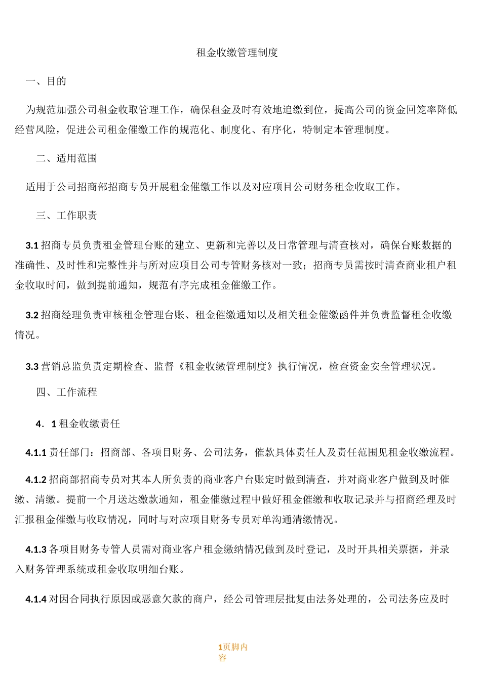 租金收缴管理规章制度_第1页