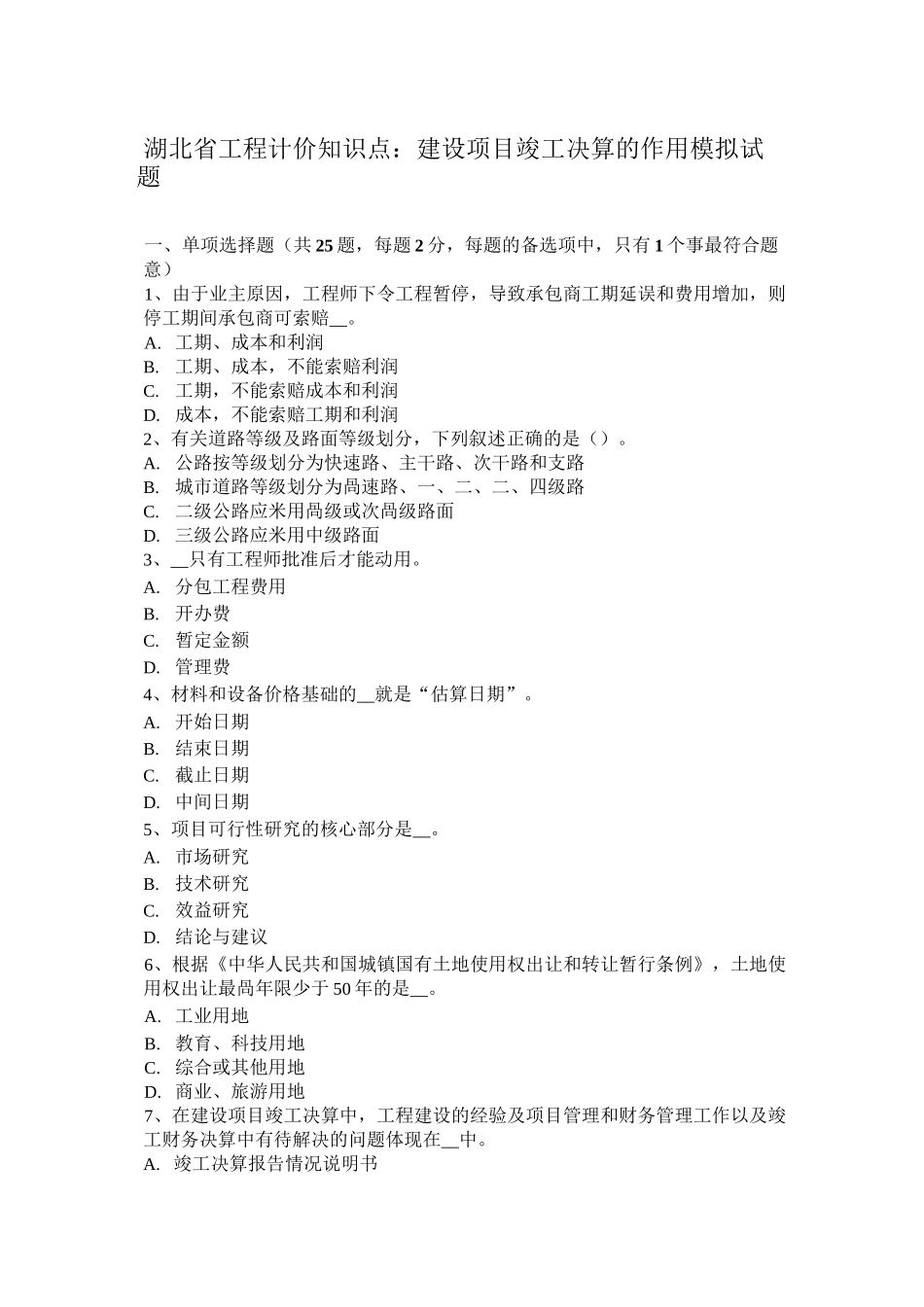 湖北省工程计价知识点：建设项目竣工决算的作用模拟试题_第1页