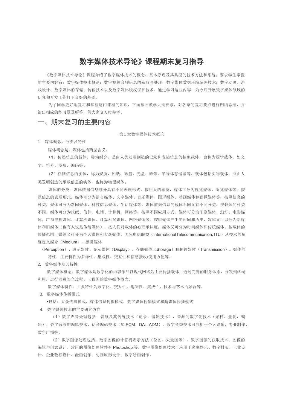 数字媒体技术导论复习_第1页