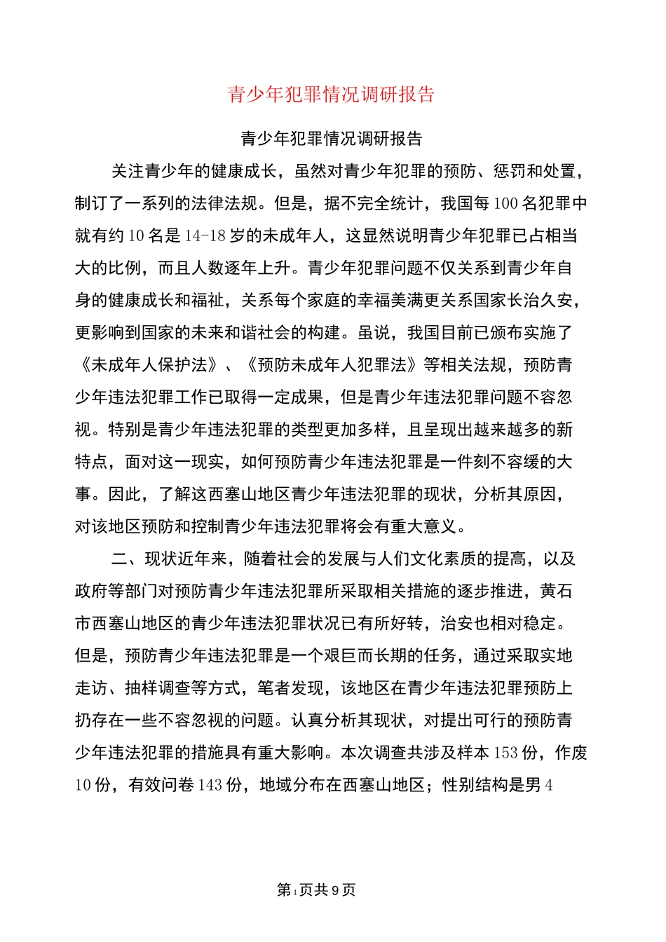 青少年犯罪情况调研报告_第1页