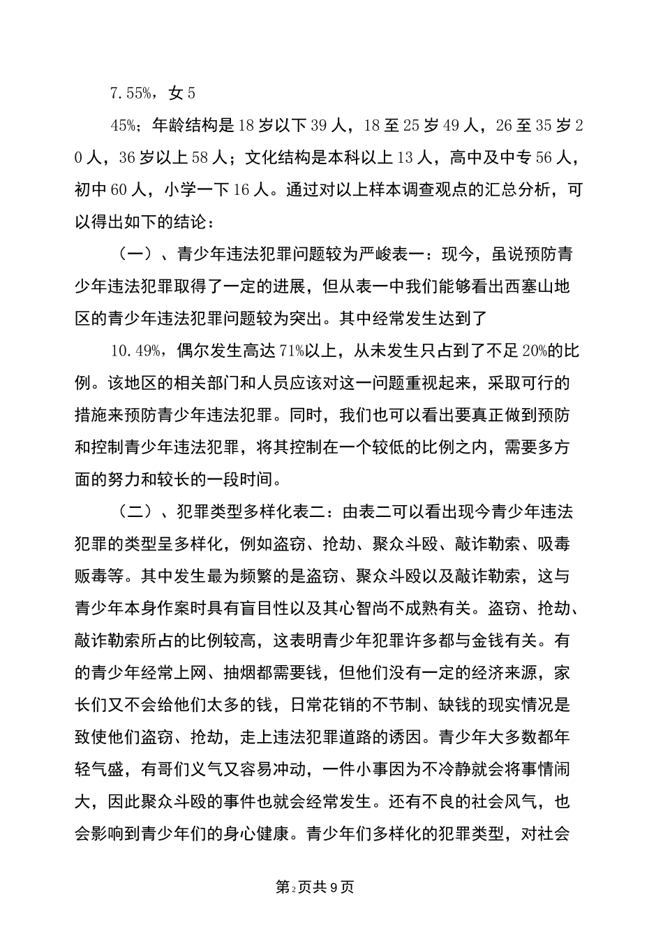 青少年犯罪情况调研报告_第2页