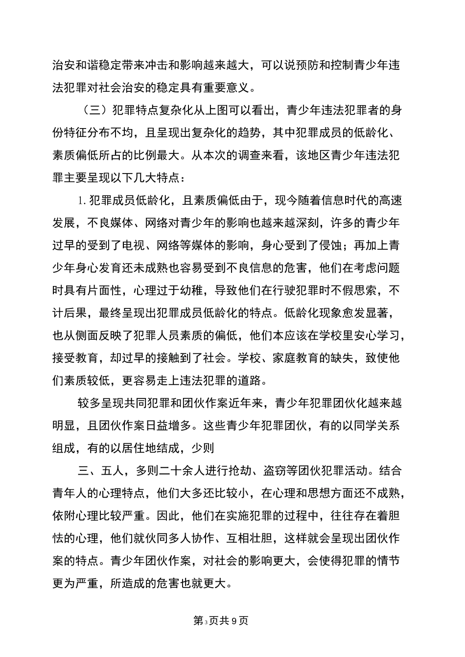 青少年犯罪情况调研报告_第3页
