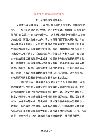 青少年犯罪情况调研报告