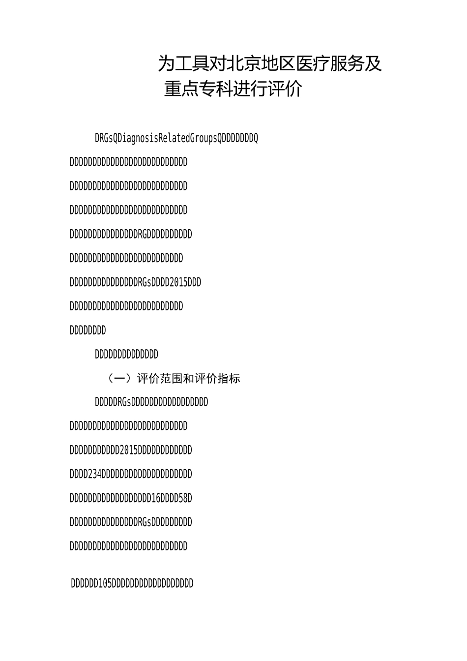北京市DRGsPPS试点工作方案_第1页