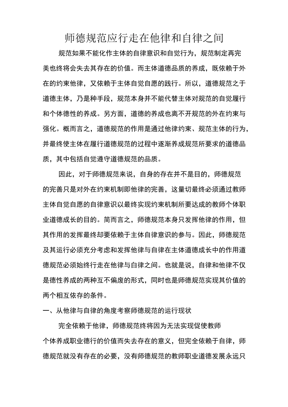 师德规范应行走在他律和自律之间_第1页