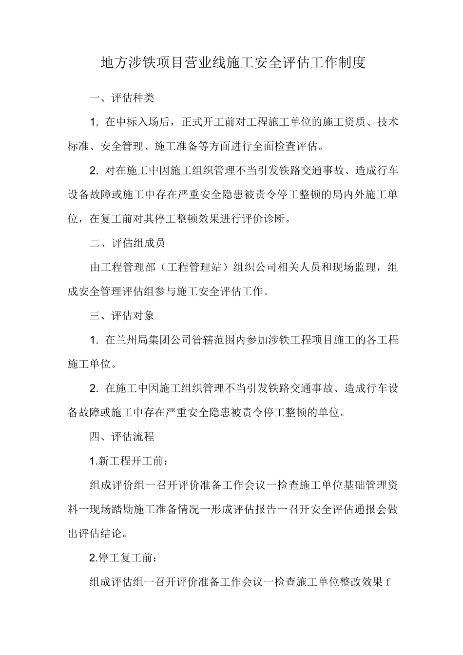 地方涉铁项目营业线施工安全评估工作制度_第1页