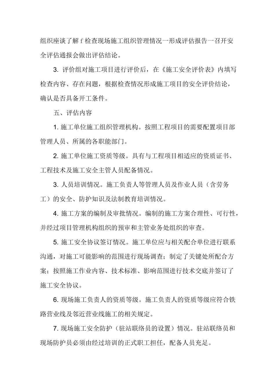 地方涉铁项目营业线施工安全评估工作制度_第2页