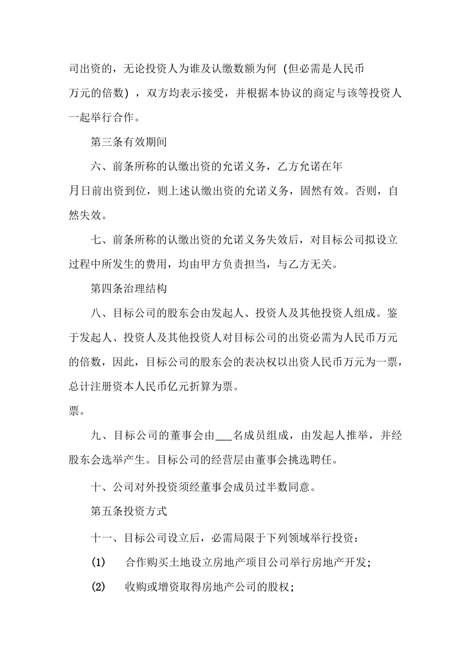 私募股权投资协议书_第3页