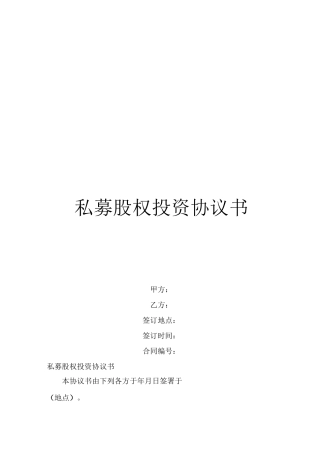 私募股权投资协议书