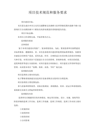 项目技术规范和服务要求