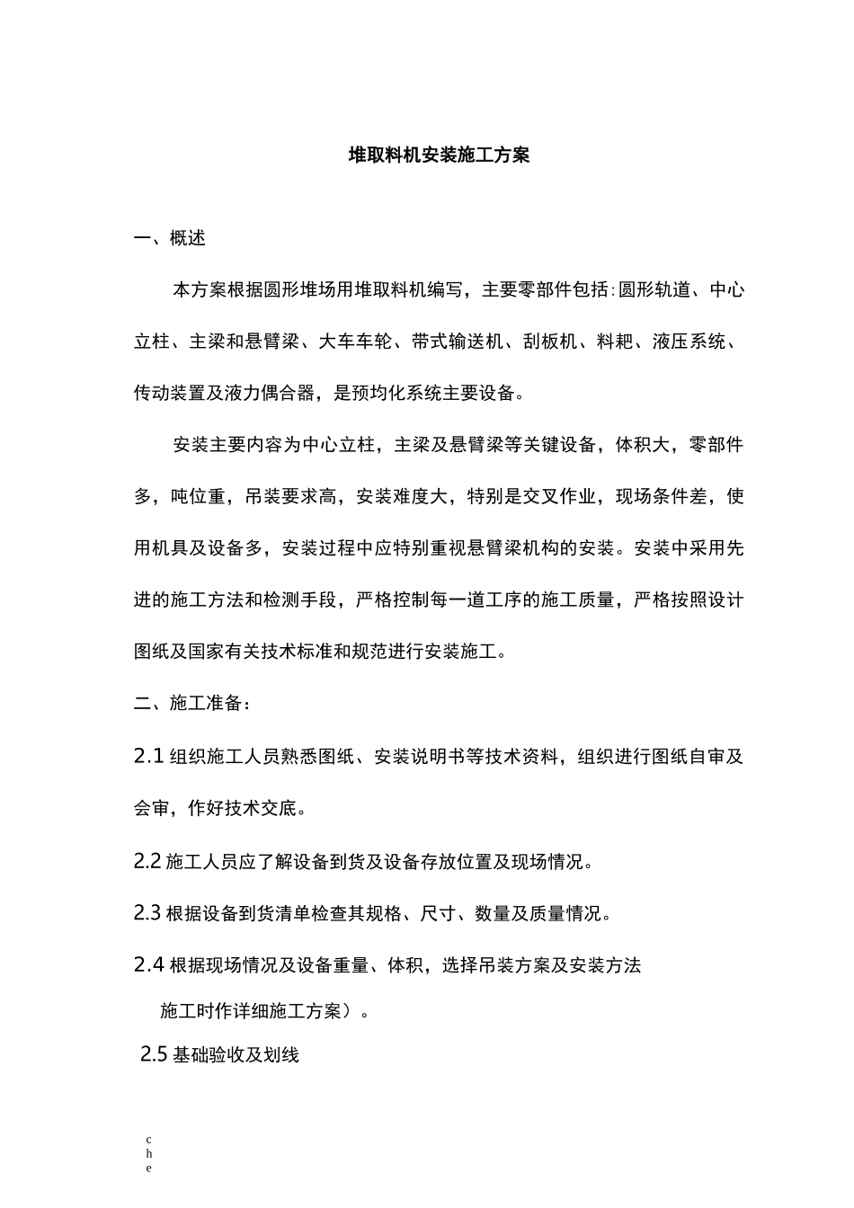 施工方案-圆形堆取料机施工组织方案_第1页